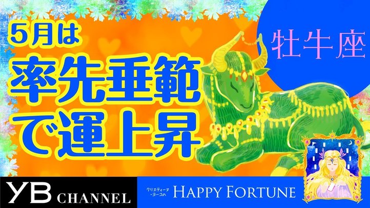 【5月の占い】「おうし座」2019年5月の運勢【クリスティーヌ・ヨーコ】