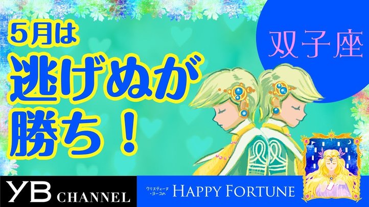 【5月の占い】「ふたご座」2019年5月の運勢【クリスティーヌ・ヨーコ】