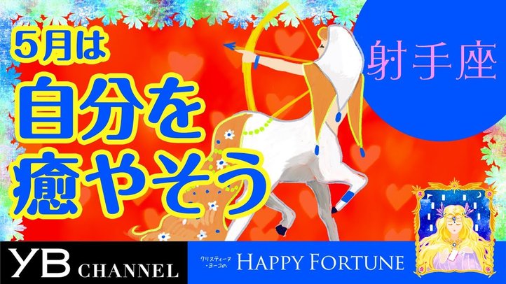 【5月の占い】「いて座」2019年5月の運勢【クリスティーヌ・ヨーコ】