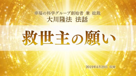 法話「救世主の願い」を公開！（4/30～）