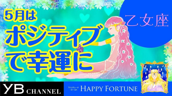 【5月の占い】「おとめ座」2019年5月の運勢【クリスティーヌ・ヨーコ】