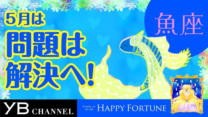 【5月の占い】「うお座」2019年5月の運勢【クリスティーヌ・ヨーコ】