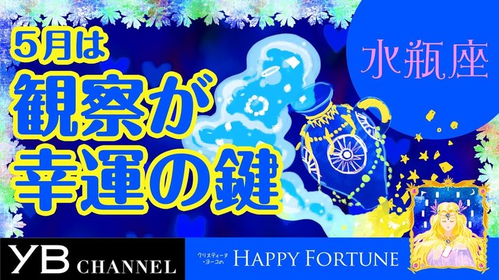 【5月の占い】「みずがめ座」2019年5月の運勢【クリスティーヌ・ヨーコ】