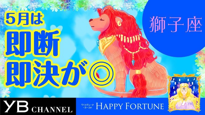 【5月の占い】「しし座」2019年5月の運勢【クリスティーヌ・ヨーコ】