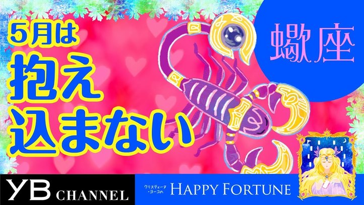 【5月の占い】「さそり座」2019年5月の運勢【クリスティーヌ・ヨーコ】