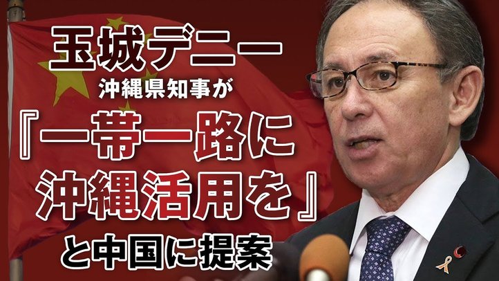 日本を売る気か!?玉城デニー沖縄県知事が「一帯一路に沖縄活用」を中国に提案【ザ・ファクト】