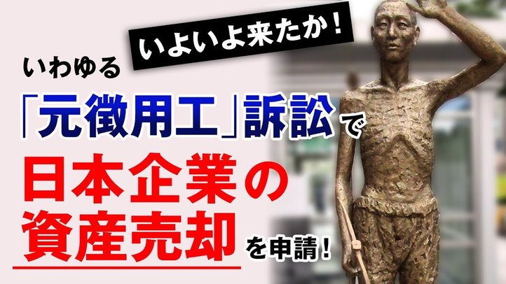 いよいよ経済制裁か!? いわゆる「元徴用工」訴訟で 日本企業の資産売却を申請!【ザ・ファクト×釈量子】