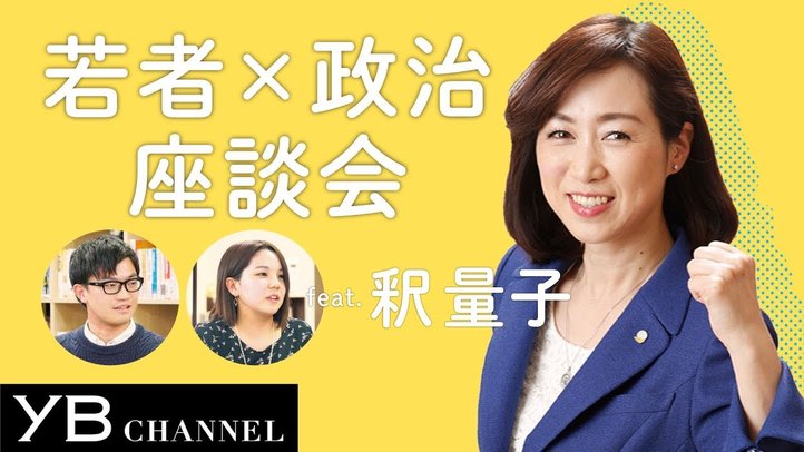 【幸福実現党】釈量子党首×若者【消費税】【働き方改革】