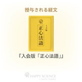 Q.「入会版『正心法語』」はどのように使うものですか？
