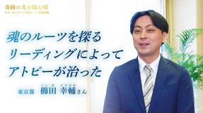 奇跡体験 魂のルーツを知ってアトピーが治った不思議な実話