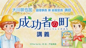 大川咲也加 副理事長 兼 総裁室長 講話「『成功者の町』講義」を公開!(5/8~)