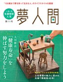 「夢人間」 「健康寿命」を伸ばす努力をしよう 第11号(年3回発行)