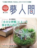 「夢人間」 「小さな習慣」によって体を作り直そう 第10号(年3回発行)
