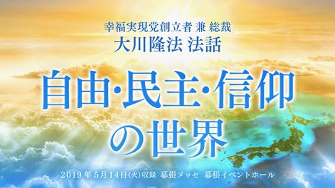 法話「自由・民主・信仰の世界」を公開!(5/14〜)