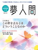 「夢人間」 この世を去るとはどういうことなのか 第9号(年3回発行)
