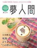 「夢人間」 死後、よりよい世界に行くための“この世の生き方”を知ろう 第12号(年3回発行)