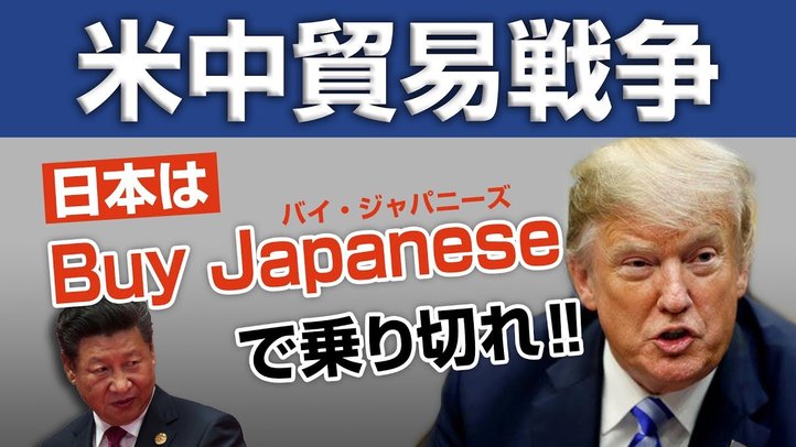 米中貿易戦争、日本は”Buy Japanese”で乗り切れ!【ザ・ファクト×釈量子】