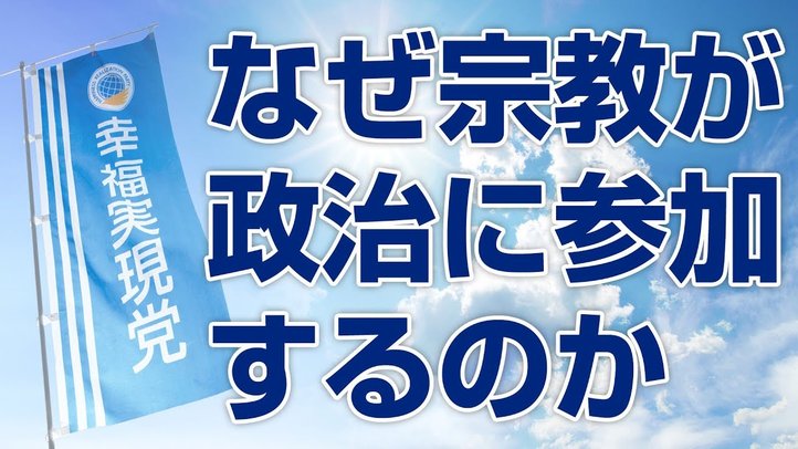 なぜ宗教が政治に参加するのか【ザ・ファクト×釈量子】