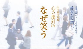 なぜ笑う ―大川隆法総裁 心の指針174―
