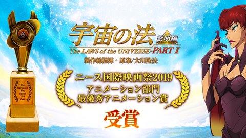 映画「宇宙の法―黎明編―」がニース国際映画祭で最高賞を受賞しました