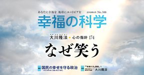 なぜ笑う【月刊「幸福の科学」2019年6月号】