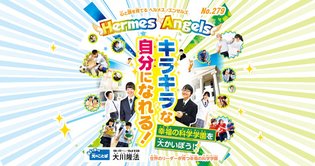 キラキラな自分になれる！幸福の科学学園を大かいぼう！―書籍『真のエリートを目指して』イラスト解説