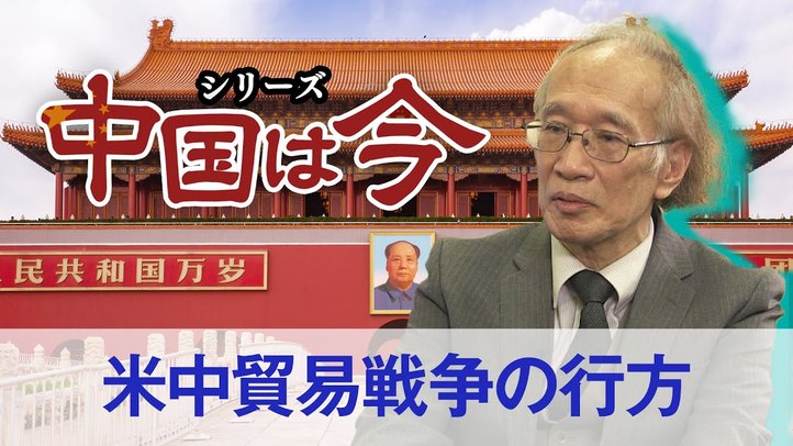 米中貿易戦争の行方(ゲスト:澁谷司氏)〜シリーズ「中国は今」③【ザ・ファクト】