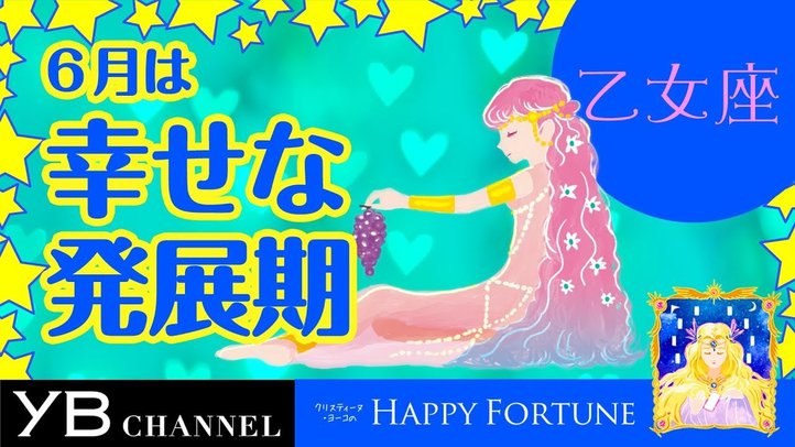 【6月の占い】「おとめ座」2019年6月の運勢【クリスティーヌ・ヨーコ】