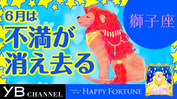 【6月の占い】「しし座」2019年6月の運勢【クリスティーヌ・ヨーコ】