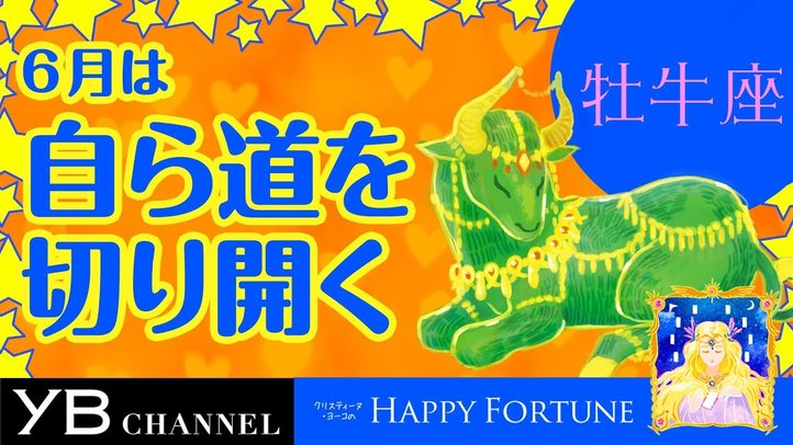 【6月の占い】「おうし座」2019年6月の運勢【クリスティーヌ・ヨーコ】