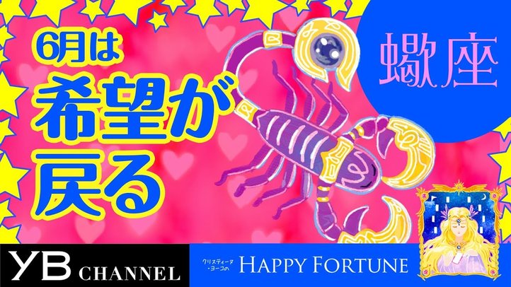 【6月の占い】「さそり座」2019年6月の運勢【クリスティーヌ・ヨーコ】