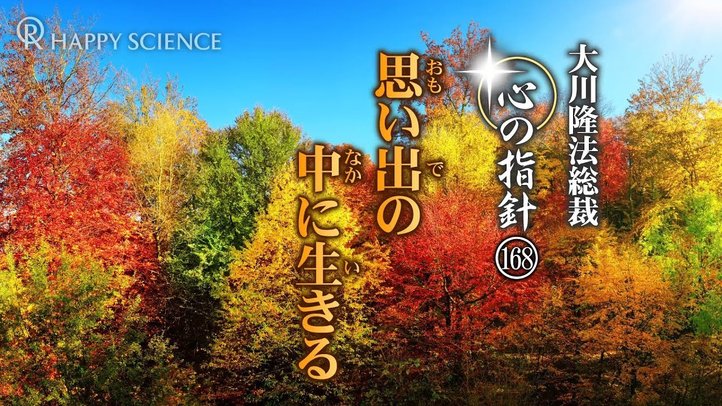 思い出の中に生きる ―大川隆法総裁 心の指針168―