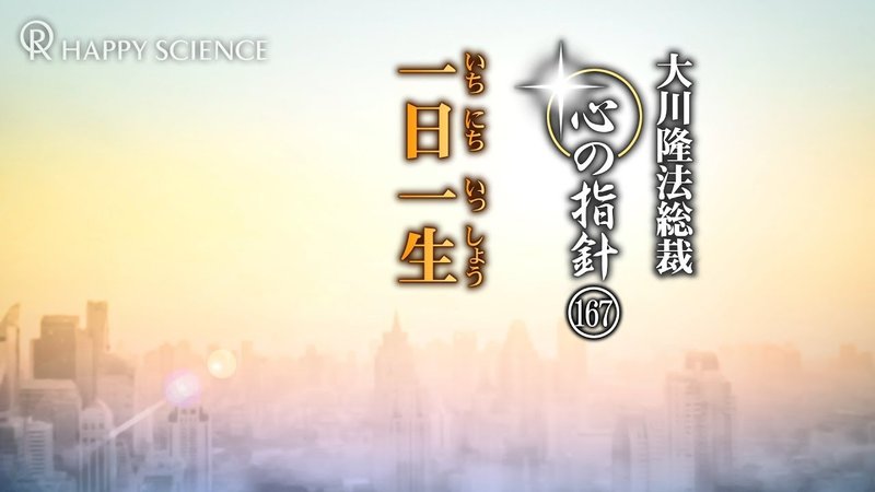 一日一生 ―大川隆法総裁 心の指針167― | 幸福の科学 HAPPY