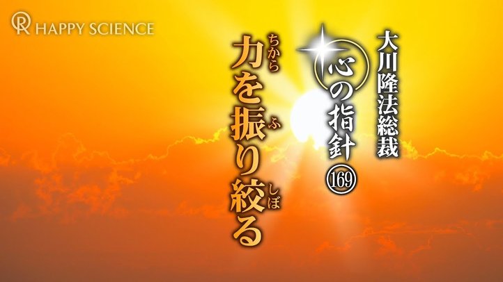 力を振り絞る　―大川隆法総裁　心の指針169―