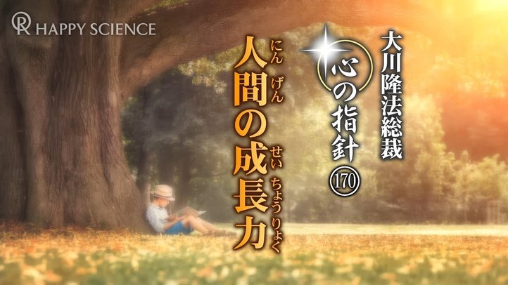 人間の成長力 ―大川隆法総裁 心の指針170―