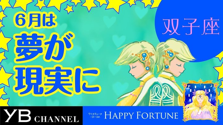 【6月の占い】「ふたご座」2019年6月の運勢【クリスティーヌ・ヨーコ】
