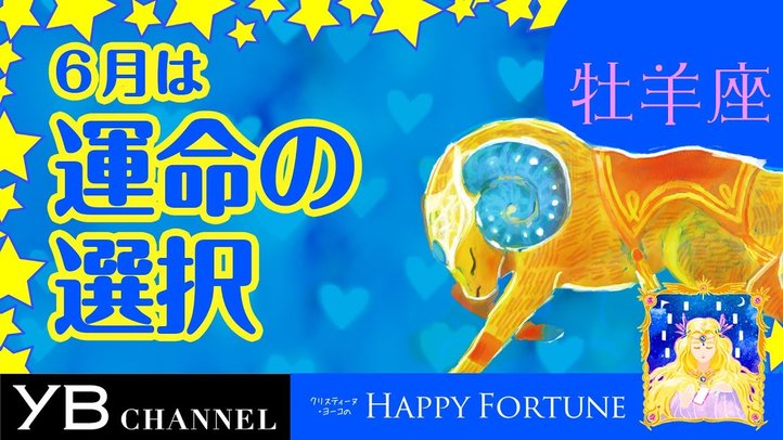 【6月の占い】「おひつじ座」2019年6月の運勢【クリスティーヌ・ヨーコ】