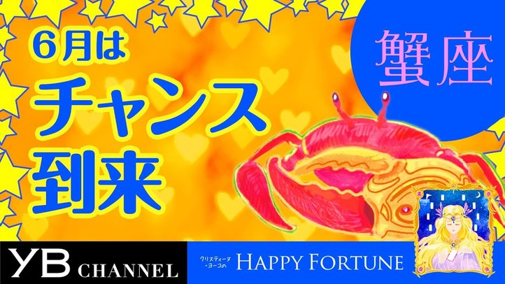 【6月の占い】「かに座」2019年6月の運勢【クリスティーヌ・ヨーコ】