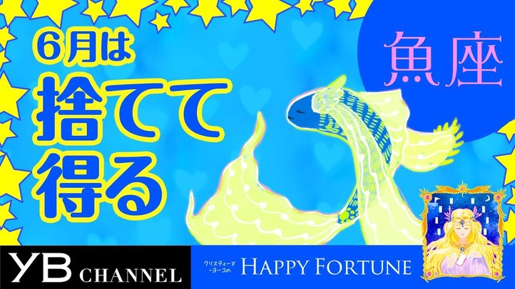 【6月の占い】「うお座」2019年6月の運勢【クリスティーヌ・ヨーコ】
