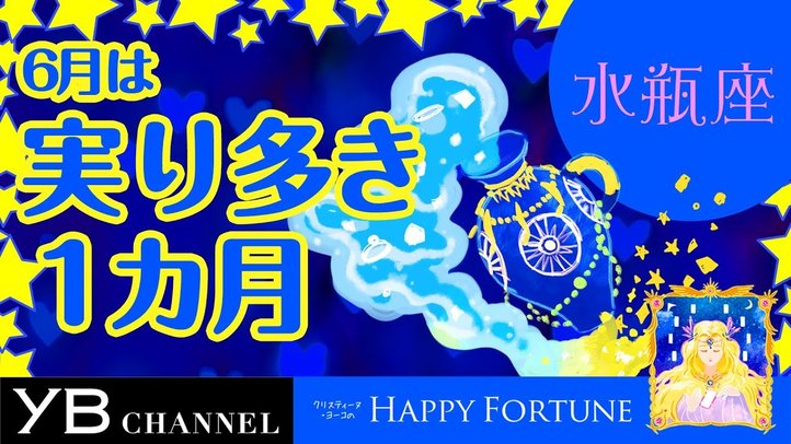 【6月の占い】「みずがめ座」2019年6月の運勢【クリスティーヌ・ヨーコ】