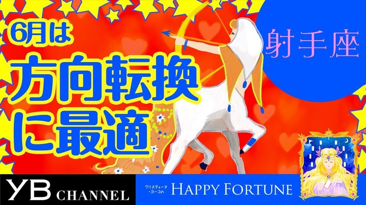 【6月の占い】「いて座」2019年6月の運勢【クリスティーヌ・ヨーコ】