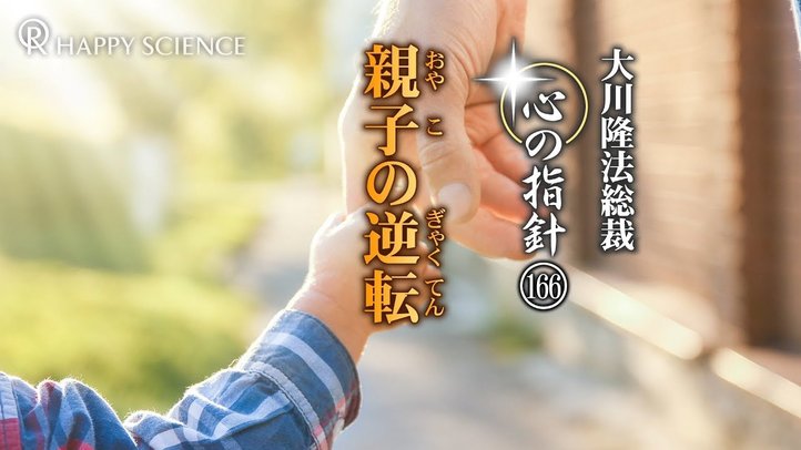 親子の逆転 ―大川隆法総裁 心の指針166―