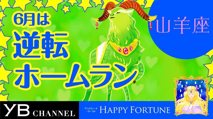 【6月の占い】「やぎ座」2019年6月の運勢【クリスティーヌ・ヨーコ】