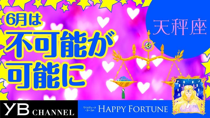 【6月の占い】「てんびん座」2019年6月の運勢【クリスティーヌ・ヨーコ】