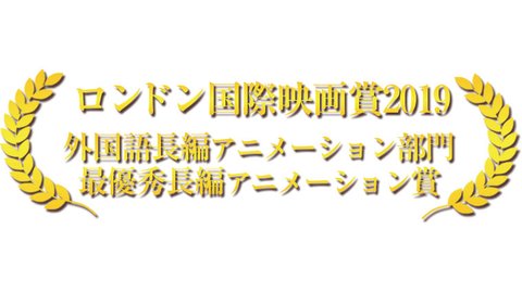 映画「宇宙の法―黎明編―」がロンドン国際映画賞で最優秀長編アニメーション賞を受賞しました
