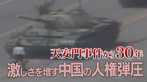 天安門事件から30年～激しさを増す中国の人権弾圧