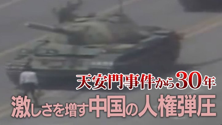 天安門事件から30年~激しさを増す中国の人権弾圧