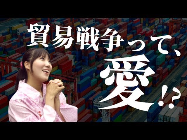 米中貿易戦争って、愛!? 「国防女子」が雑誌編集長に聞く、そもそも解説