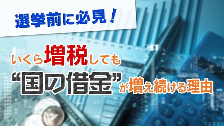 【消費増税】選挙前に必見!いくら増税しても″国の借金″が増え続ける理由【ザ・ファクト×釈量子】