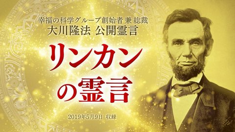 霊言「リンカンの霊言／リンカンの霊言【2】」＋「ＵＦＯリーディング－宇宙的日米ユダヤ連合の成立と宇宙を超えた愛編－（ミカエル：宇宙魂、ヤイドロン【15】）」を公開！（5/15～）
